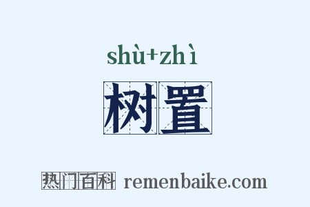 树置是什么意思的图片